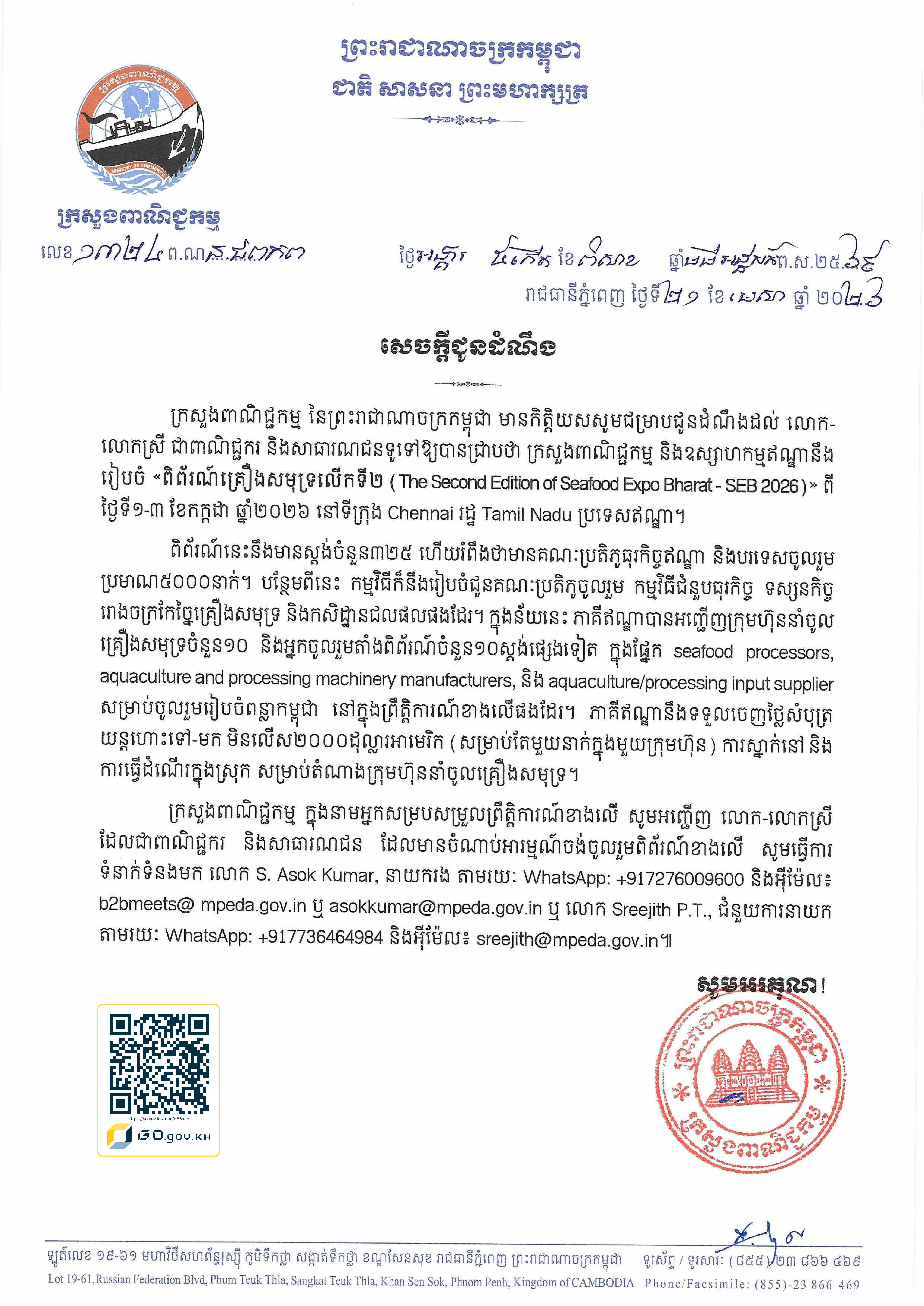 សេចក្តីជូនដំណឹងស្ដីពី៖ ការរៀបចំ  ពិព័រណ៍គ្រឿងសមុទ្រលើកទី២